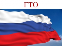 Презентация по физической культуре на темуГТО