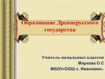 Презентация по окружающему миру на тему Образование Древнерусского государства ( 3 класс)