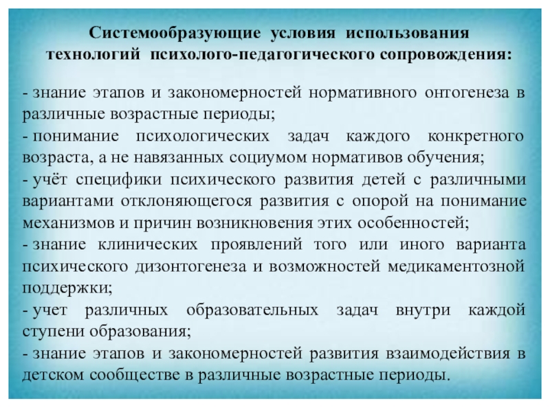 Условия педагогического сопровождения. Технологии психолого-педагогического сопровождения. Условия эффективного психолого-педагогического сопровождения.. Этапы реализации процесса психолого педагогического сопровождения. Технологии психолого психолого педагогического сопровождения.