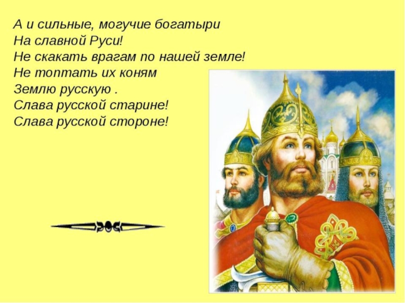 Руся русь. Стихотворение про богатырей. Славные богатыри земли русской. А И сильные Могучие богатыри на славной Руси. Девиз русских богатырей.