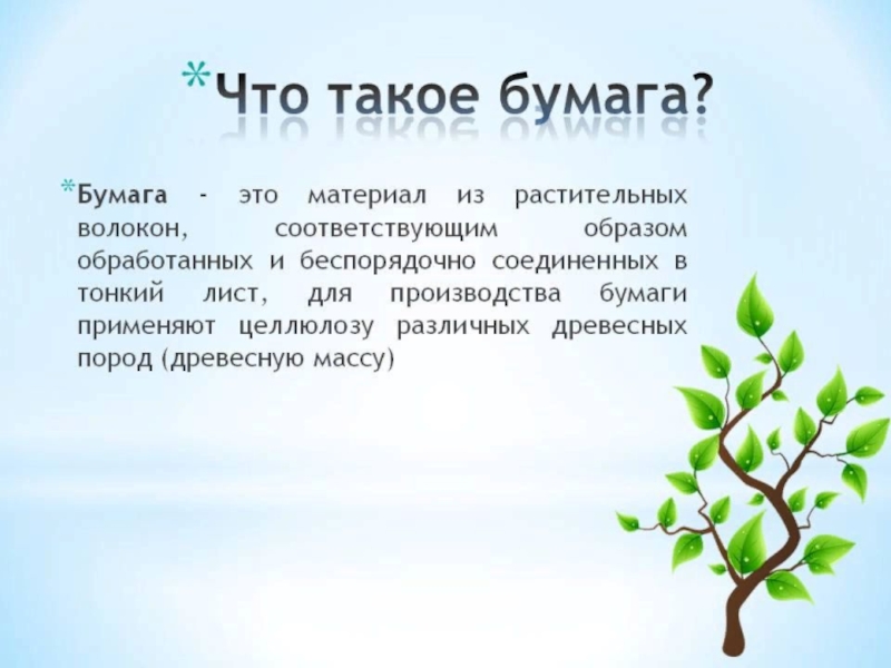 Определение бумаги. Бумага. Экономия бумаги проект. Предложения по экономии бумаги. Бумага это определение для детей.