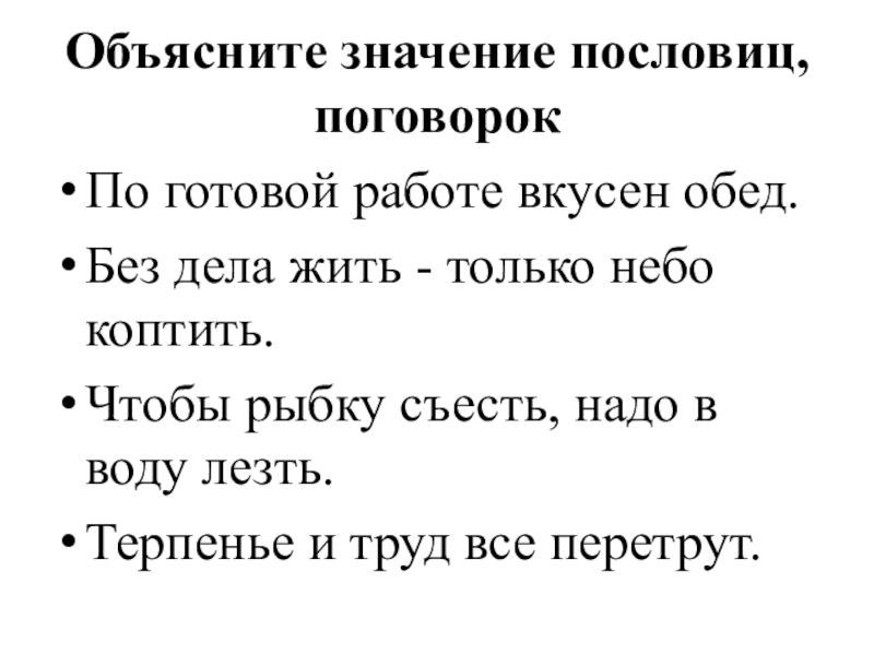 Смысл пословицы. Объяснить пословицу по готовой работе вкусен обед. Пословицы о труде без дела жить только небо коптить. Без труда жить только небо коптить значение пословицы. Без дела жить только небо коптить.