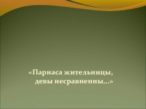 Разработка мероприятия для методической недели по искусству Ликующие музы