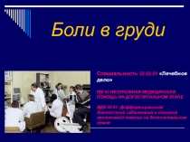 Презентация по ПМ 03 Неотложная медицинская помощь на догоспитальном этапе на тему Боли в груди