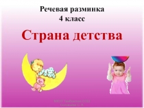 Речевая разминка. Литературное чтение. 4 класс. Школа России.Страна детства.