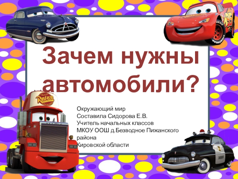 Зачем нужны автомобили презентация 1 класс окружающий