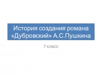 Презентация по литературе История создания романа А.С.Пушкина Дубровский (7 класс)