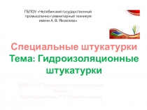 Презентация по МДК 01.01 Технология штукатурных работ на тему Гидроизоляционные штукатурки