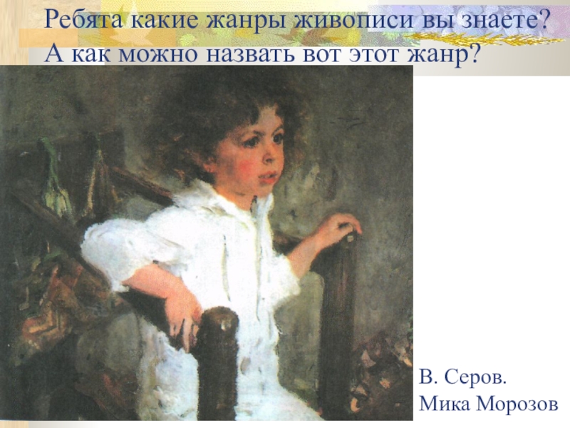 Сочинение картина мик. 4 Кл. В.А.Серов «Мика Морозов».. Серов Мика Морозов. Портрет Мики Морозова Серов описание. Картина Мика Морозов 4 класс.