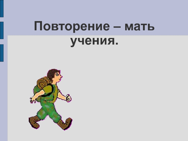 Повторение мать учения ситуация. Повторение мать учения а отец. Повторение мать учения падежи. Повторение мать учения на английском. Повторение мать учения по латыни.