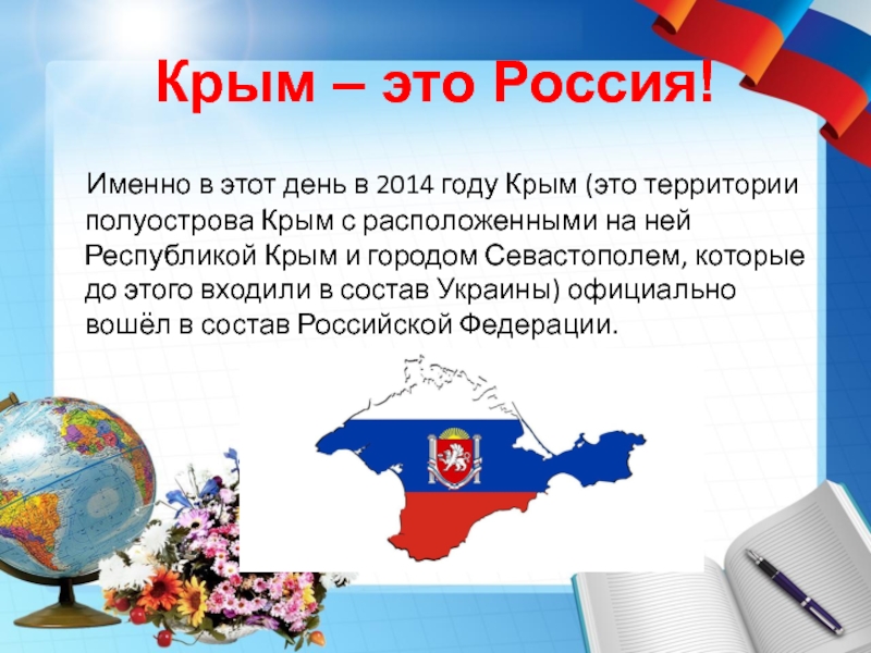 Крым – это Россия!  Именно в этот день в 2014 году Крым (это территории полуострова Крым