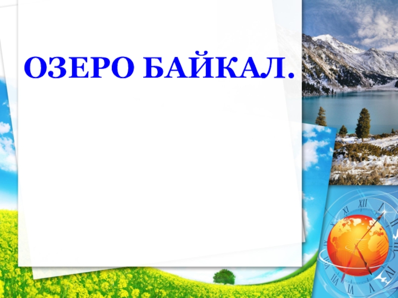 Презентация Презентация по окружающему миру Озеро Байкал