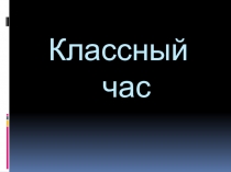 Классный час Блокадный Ленинград 6 класс