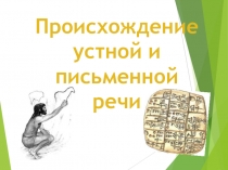 Презентация по русскому языку на тему  Происхождение устной и письменной речи