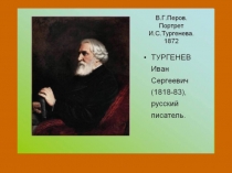 Презентация И. С. Тургенев  Бежин луг