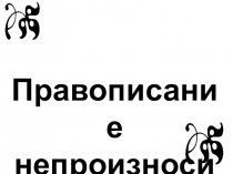 Презентация по русскому языку на тему Непроизносимые согласные (5 класс)