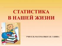 Презентация Статистика в нашей жизни