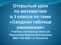 Презентация по математике на тему Сводная таблица умножения 3 класс