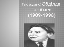 Внеклассная работа Әбділдә Тәжібаев