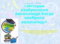 Прелосипедзентация.Кружок Юид. История изобретения велосипеда.Когда изобрели ве