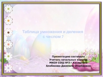 Презентация по математике на тему: Таблица умножения и деления с числом 7 (3 класс)