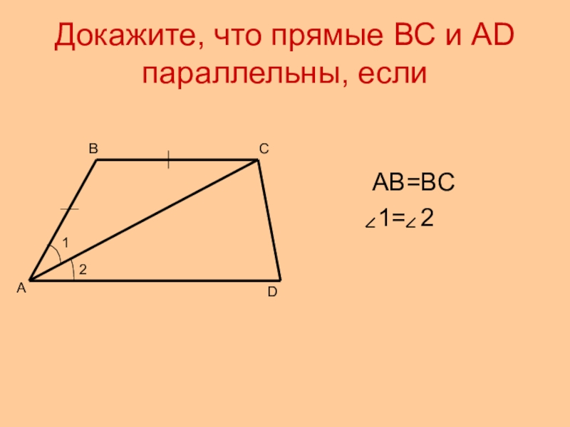 На рисунке ав вс 1 2 докажите что прямая вс параллельна прямой аd