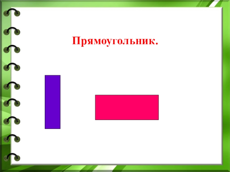 Укажи прямоугольник. Презентация на тему прямоугольник 2 класс. Презентация на тему прямоугольник 2 класс школа России. Математика 2 класс прямоугольник презентация. Разработка на тему прямоугольник.