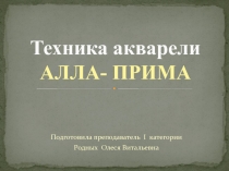 Презентация по предмету живопись Алла Прима