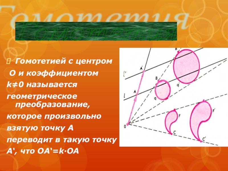 Презентация гомотетия подобие фигур