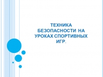 Техника безопасности на уроках спортивных игр