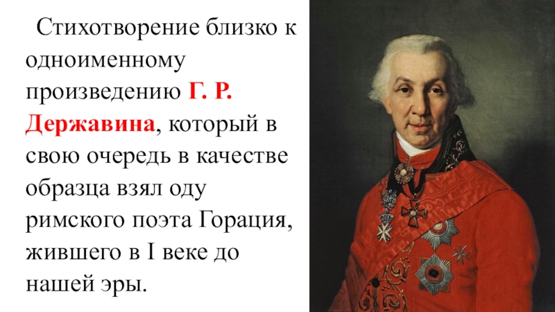 Стихотворение пушкина державину. Державин и Пушкин. Стихотворение г.р.Державина. Поэта и поэзии в творчестве Державина. Державин Ломоносов стих.