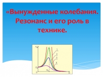 Презентация по физике на тему Вынужденные колебания