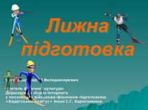 Презентация по физической культуре Лыжная подготовка
