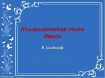 Презентация Сойдаш азалы джумлелер