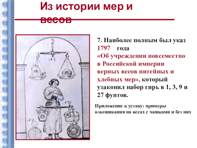 Масса верен. Хлебная мера весы. Указ Петра первого о весах и гирях. 1797 Что произошло указ. Указ Екатерины гири Верены.