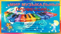 Мир музыкальных профессий презентация по ранней профориентации