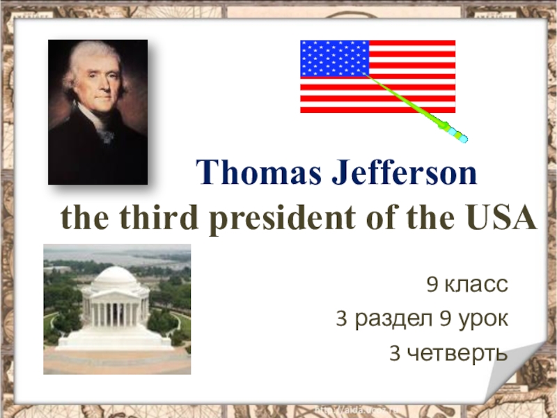 Презентация Презентация по английскому языку Thomas Jefferson 9 класс УМК Кауфман К. И., Кауфман М. Ю.