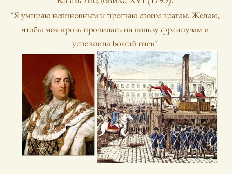 Казнь Людовика XVI (1793): “Я умираю невиновным и прощаю своим врагам. Желаю, чтобы моя кровь пролилась на