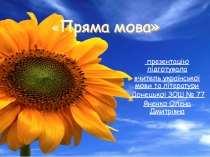 Презентація з української мови на темуПРЯМА МОВА