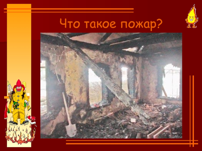 Что такое пожар пожар это неконтролируемое горение ответ егэ. 6 что такое пожар. Выход из огня. Диаграмма анализа данных. 6 что такое пожар.