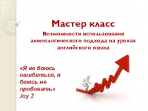 Презентация акмеологический подход в обучении иностранным языкам