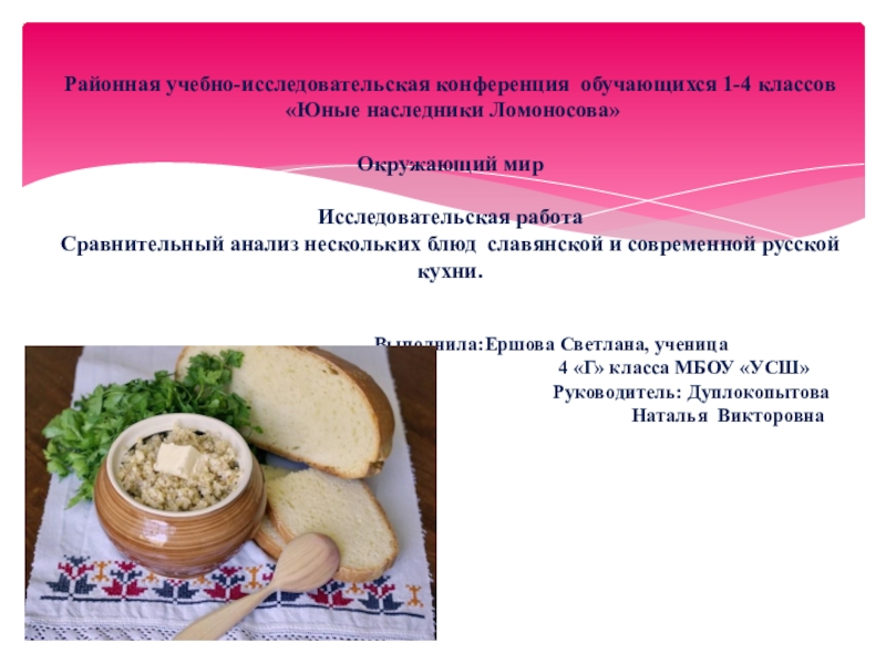 Презентация по окружающему миру на тему Сравнительный анализ нескольких блюд славянской и современной русской кухни (4 класс)