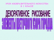 Тема “Декоративное рисование. Элементы цветочного узора Городца”