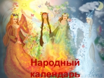 Презентация к уроку эрзянского языка Народный календарь.