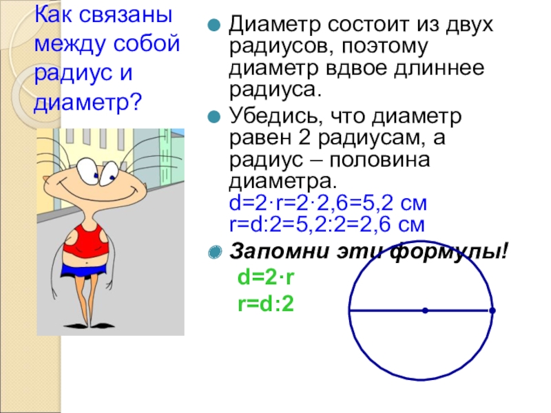 Пол диаметра. Как связаны между собой диаметр и радиус. Как связать между собой диаметр и радиус окружности. Из чего состоит диаметр. Диаметр состоит из двух радиусов.