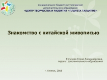 Презентация по изобразительному искусству Китайская живопись
