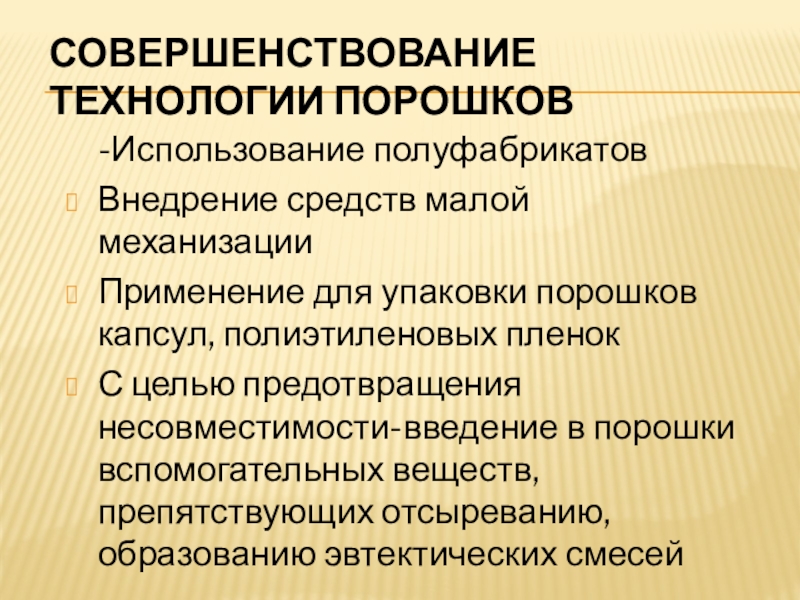 Средство меньше. Совершенствование технологии порошков. Совершенствование порошков.. Применение порошков. Совершенствование технологии порошков схема.