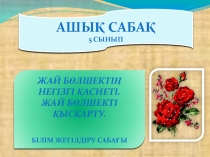 Презентация по математике на тему Жай бөлшектің негізгі қасиеті. Жай бөлшекті қысқарту.