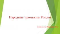 Презентация по художественно-эстетическому развитию Народные промыслы России