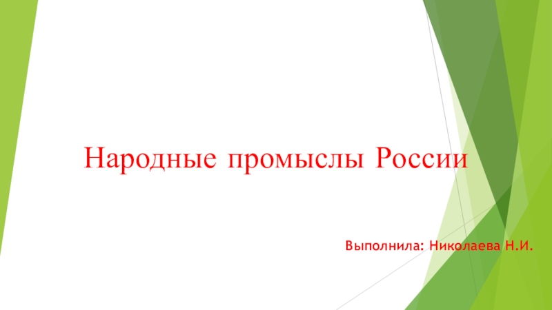 Презентация Презентация по художественно-эстетическому развитию Народные промыслы России